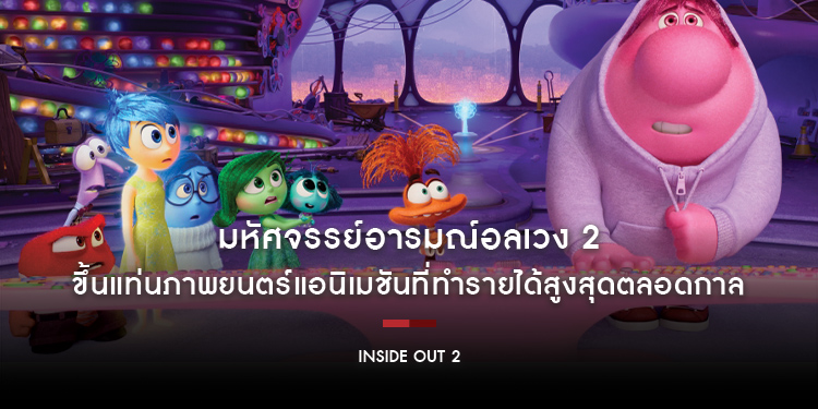 “Disney and Pixar’s Inside Out 2 มหัศจรรย์อารมณ์อลเวง 2” ขึ้นแท่นภาพยนตร์แอนิเมชันที่ทำรายได้สูงสุดตลอดกาล